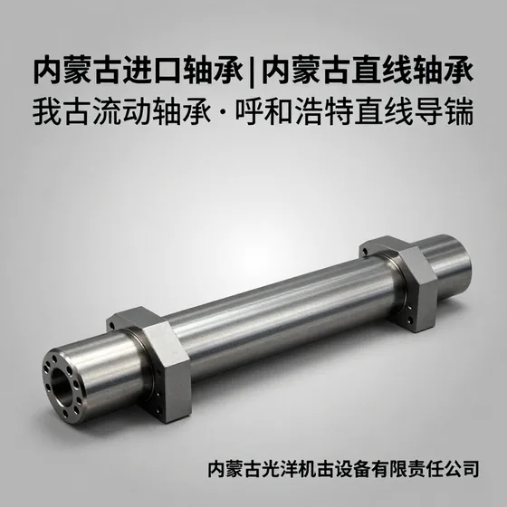 内蒙古进口轴承|内蒙古直线轴承|内蒙古流动轴承|呼和浩特直线导轨|呼和浩特滚珠丝杠|内蒙古光洋机电设备有限责任公司